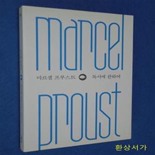 마르셀 프루스트 독서에 관하여