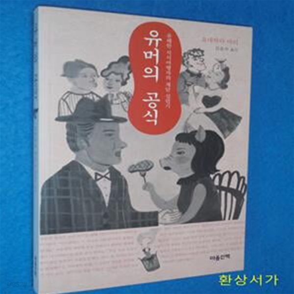 유머의 공식 (유쾌한 지식여행자의 재담 섭렵기)