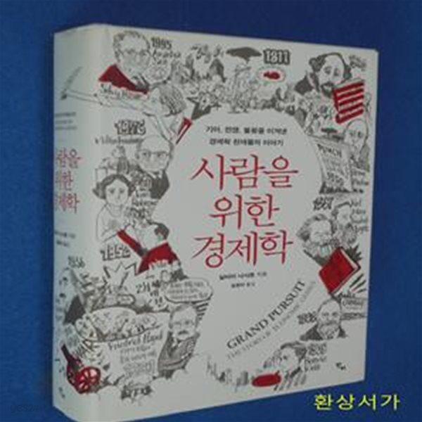 사람을 위한 경제학 (기아 전쟁 불황을 이겨낸 경제학 천재들의 이야기)