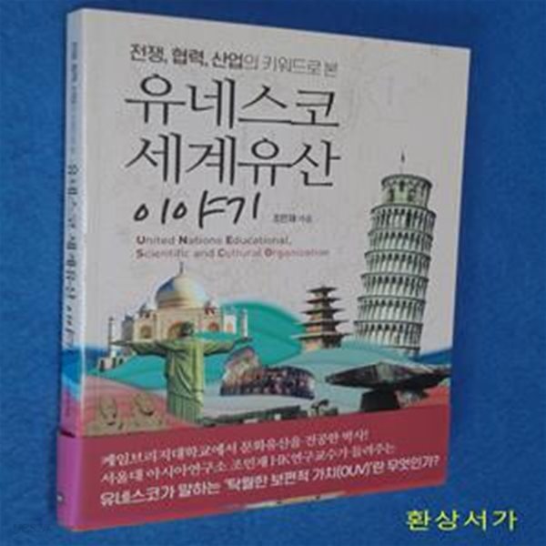 유네스코 세계유산 이야기 (전쟁, 협력, 산업의 키워드로 본)