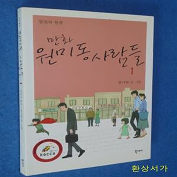 만화 원미동 사람들 1