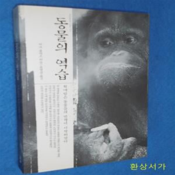 동물의 역습 (학대받은 동물들의 반격이 시작되었다)