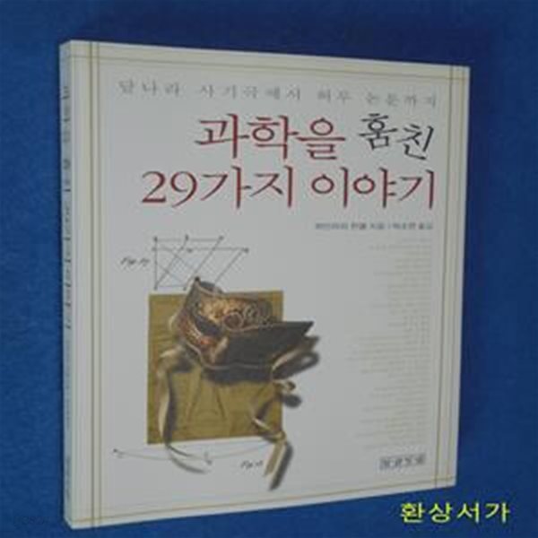 과학을 훔친 29가지 이야기 (달나라 사기극에서 허무 논문까지)