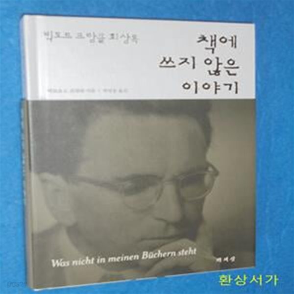 책에 쓰지 않은 이야기 (빅토르 프랑클 회상록)