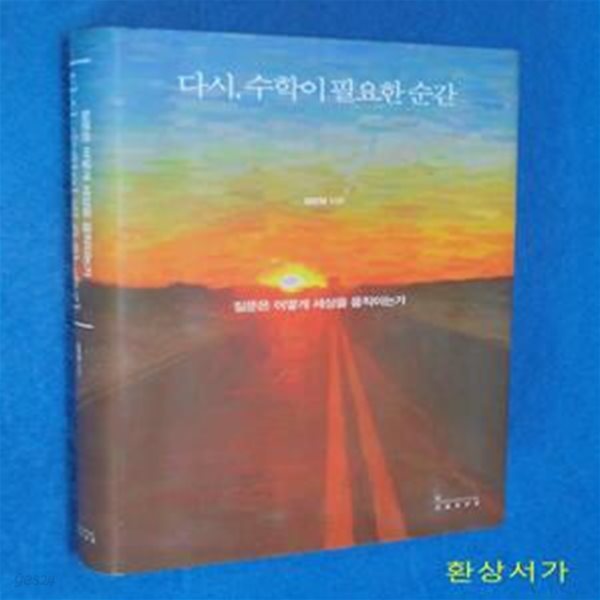 다시, 수학이 필요한 순간(양장본 HardCover) (질문은 어떻게 세상을 움직이는가)