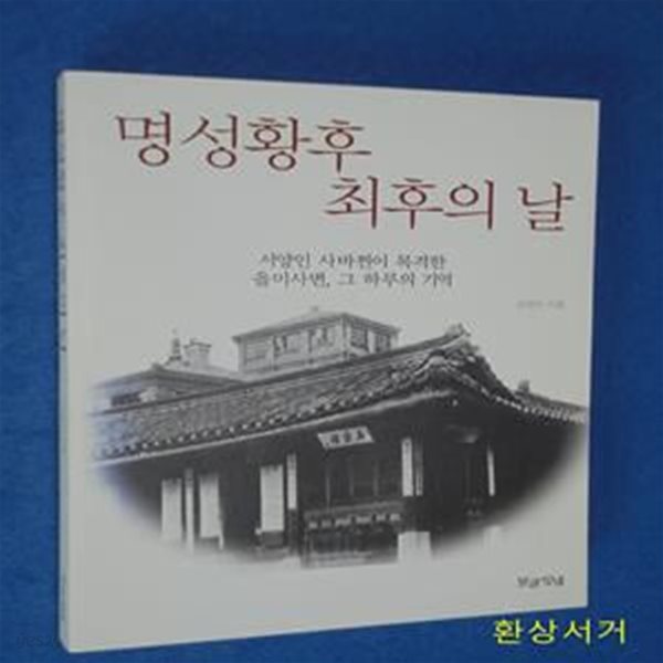 명성황후 최후의 날 (서양인 사바찐이 목격한 을미사변, 그 하루의 기억)