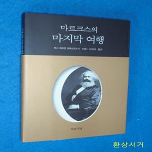 마르크스의 마지막 여행