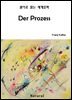 Der Prozess (원어로 읽는 세계문학 16)