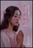 남의 마누라 - 김동인 [신토불이 우리문학 145]