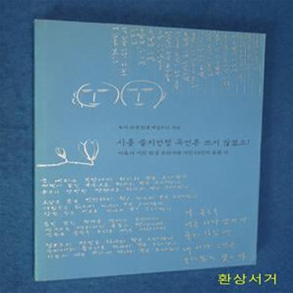 시를 쓸지언정 유언은 쓰지 않겠소 (육사선생탄생백십주년기념 | 이육사시인헌정우리시대시인64인의육필시)