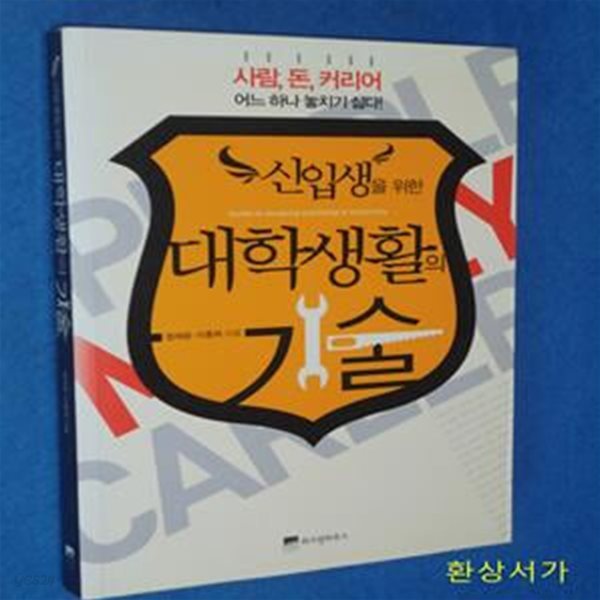 신입생을 위한 대학생활의 기술 (사람, 돈, 커리어 어느 하나 놓치기 싫다)