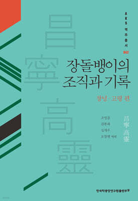 장돌뱅이의 조직과 기록 : 창녕·고령 편