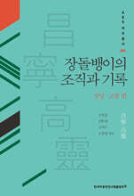 장돌뱅이의 조직과 기록 : 창녕·고령 편