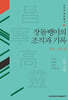 장돌뱅이의 조직과 기록 : 창녕·고령 편