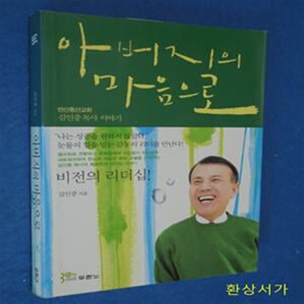 아버지의 마음으로 (안산동산교회 김인중 목사 이야기)