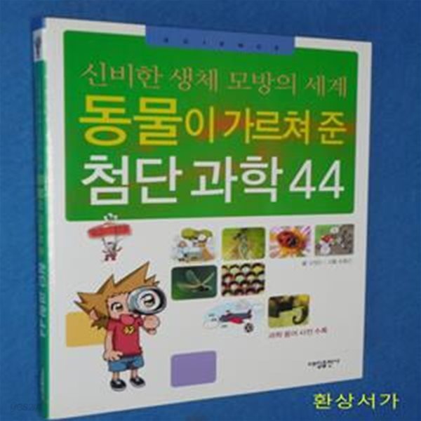 동물이 가르쳐준 첨단과학 44 (신비한 생체모방의 세계)