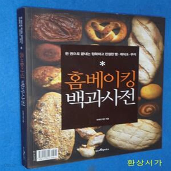 홈베이킹 백과사전 (한 권으로 끝내는 정확하고 친절한 빵 케이크 쿠키)