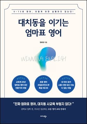 대치동을 이기는 엄마표 영어