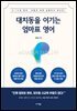대치동을 이기는 엄마표 영어