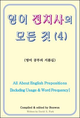 영어 전치사의 모든 것 4 (All About English Prepositions Including Usage & Word Frequency)