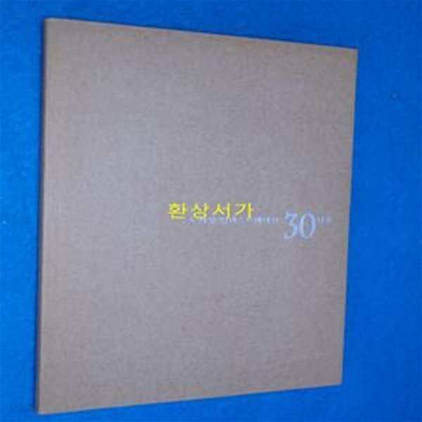 노희성 일러스트레이션 30년展