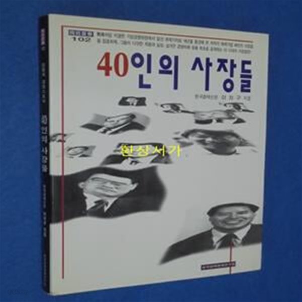 40인의 사장들