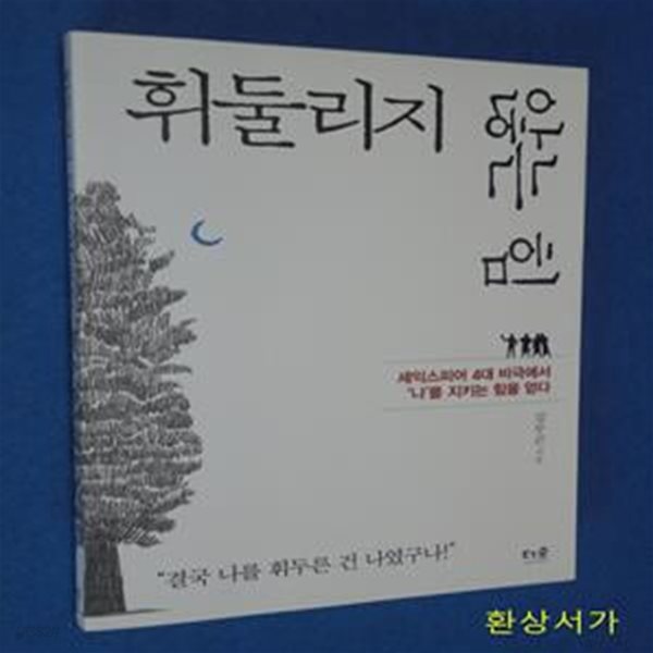 휘둘리지 않는 힘 (셰익스피어 4대 비극에서 ‘나’를 지키는 힘을 얻다)