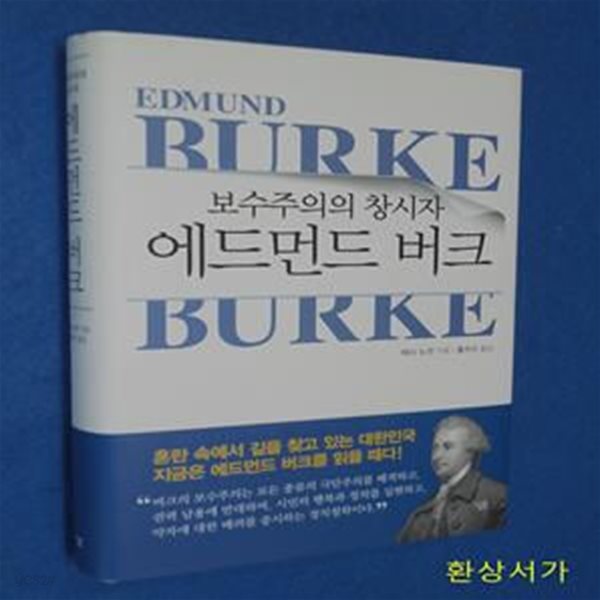 에드먼드 버크 - 보수주의의 창시자