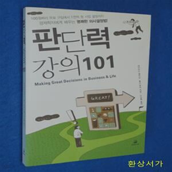 판단력 강의 101