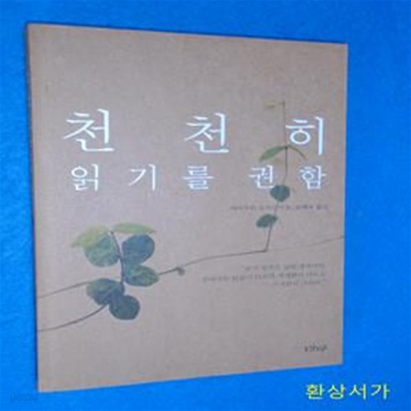 천천히 읽기를 권함 (2004년 2월 이 달의 책 선정 (간행물윤리위원회))