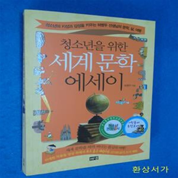 청소년을 위한 세계 문학 에세이 (청소년의 지성과 감성을 키우는 허병두 선생님의 문학, 삶, 여행)