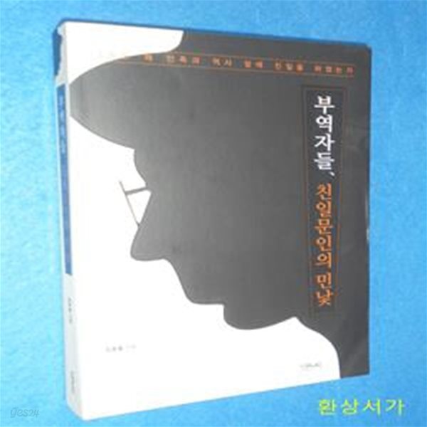 부역자들, 친일문인의 민낯 (그들은 왜 민족과 역사 앞에 친일을 하였는가)