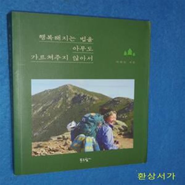 행복해지는 법을 아무도 가르쳐주지 않아서 (3,500km 미국 애팔래치아 트레일을 걷다)