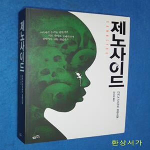 제노사이드 (다카노 가즈아키 장편소설)