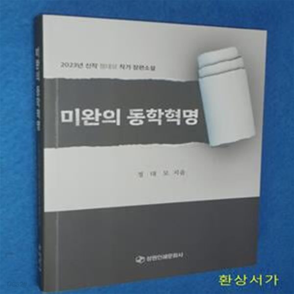 미완의 동학혁명 (정대모 작가 장편소설)