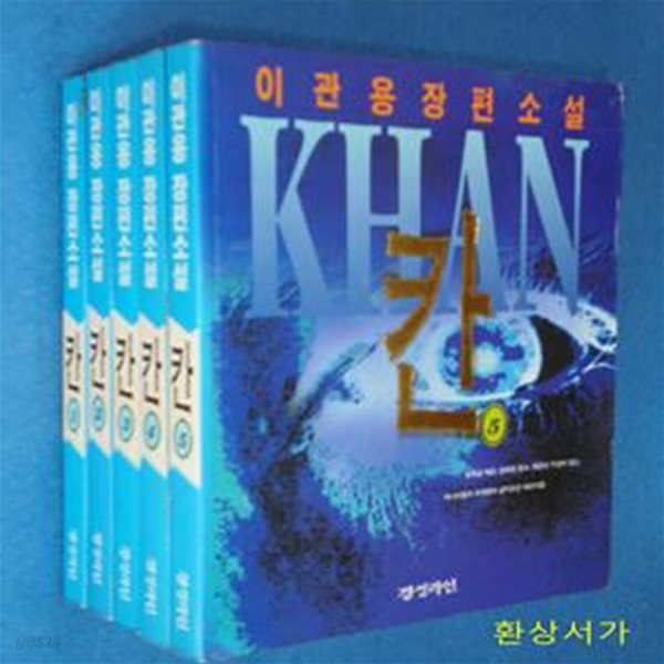 칸 1-5 (전5권) - 이관용