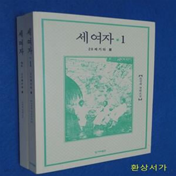 세 여자 1-2 (전2권) -조선희