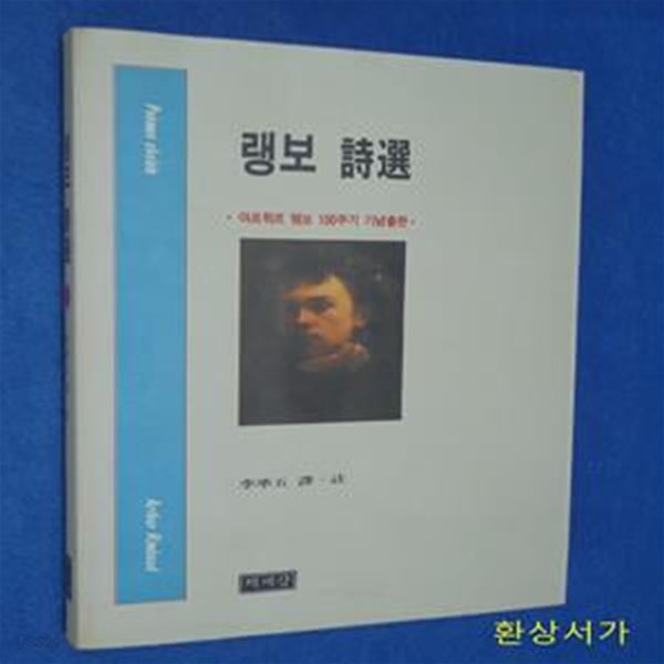 랭보 시선 (아르튀르 랭보 100주기 기념출판)