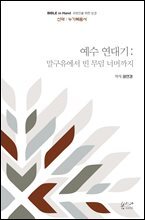 예수 연대기