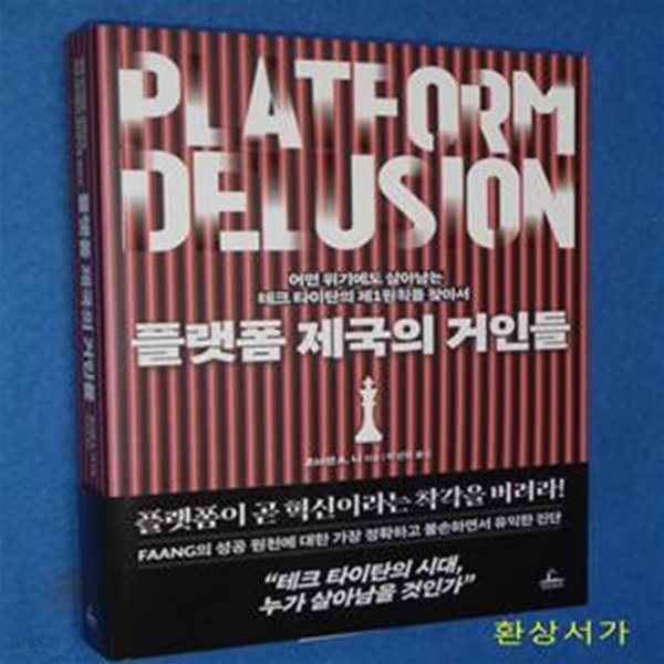 플랫폼 제국의 거인들 (어떤 위기에도 살아남는 테크 타이탄의 제1원칙을 찾아서)