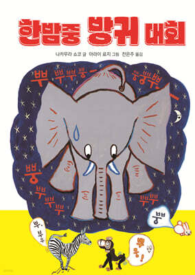 한밤중 방귀 대회