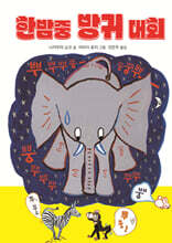 한밤중 방귀 대회