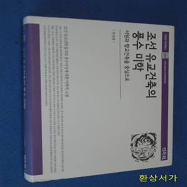 조선 유교 건축의 풍수 미학 (조선 유교건축입지의 풍수사상에 대한 미학적 고찰)