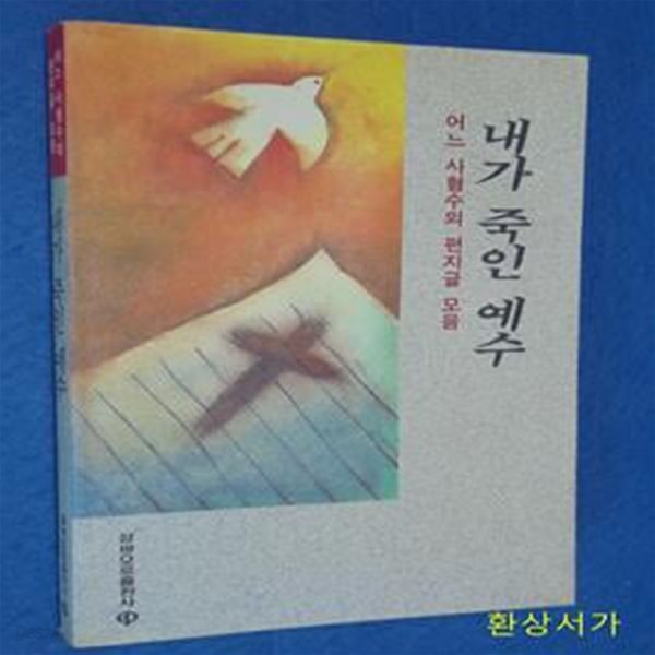 내가 죽인 예수 -어느 사형수의 편지글 모음