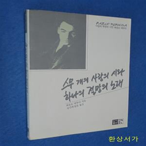 스무개의 사랑의 시와 하나의 절망의 노래 - 파블로 네루다 