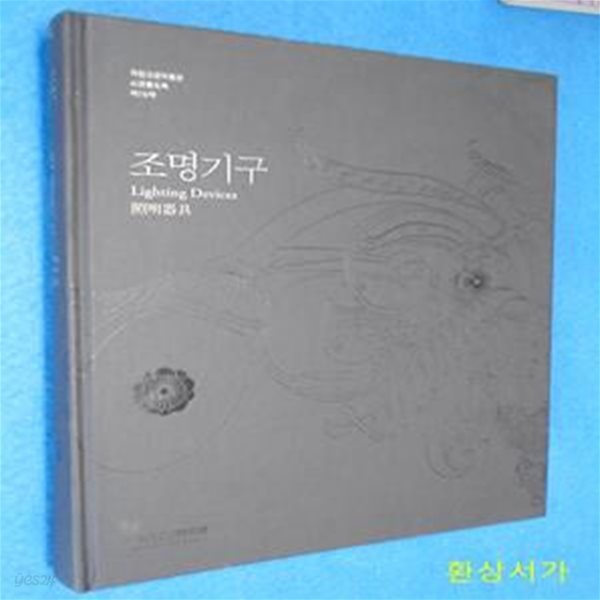 조명기구 - 국립고궁박물관 소장품도록 제18책