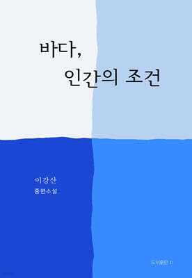 바다, 인간의 조건
