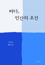 바다, 인간의 조건