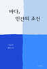 바다, 인간의 조건