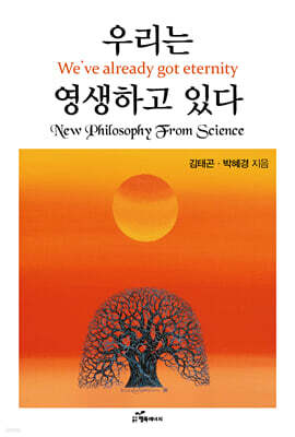 우리는 영생하고 있다